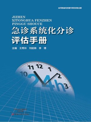 cover image of 急诊系统化分诊评估手册